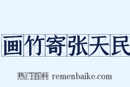 画竹寄张天民是什么意思的图片